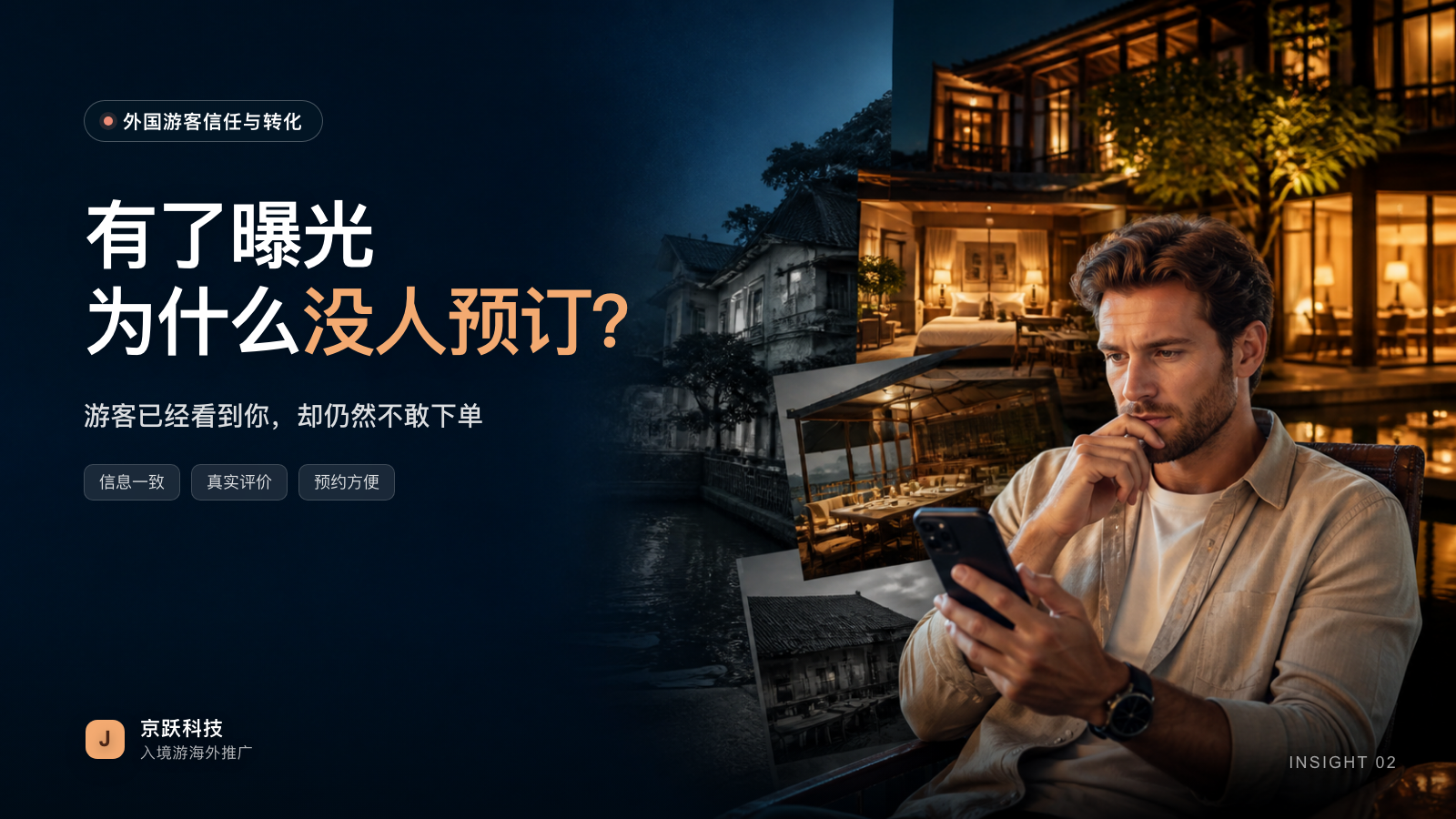 有了曝光为什么没人预订:游客已经看到你,却仍然不敢下单